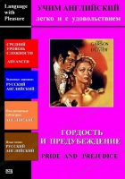 DVD Учим иностранный язык легко и с удовольствием «Гордость и предубеждение» - «globural.ru» - Тюмень