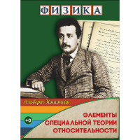 DVD Физика Элементы специальной теории относительности - «globural.ru» - Тюмень