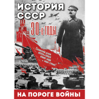 DVD История. СССР. 30-ые г. На пороге войны - «globural.ru» - Тюмень