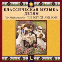 CD "Классическая музыка детям - П. И. Чайковский. Детский альбом" - «globural.ru» - Тюмень
