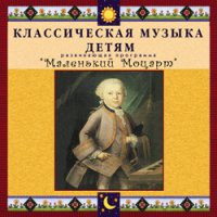 CD "Классическая музыка детям - Маленький Моцарт" - «globural.ru» - Тюмень