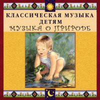CD "Классическая музыка детям - Музыка о природе" - «globural.ru» - Тюмень