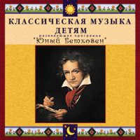 CD "Классическая музыка детям - Юный Бетховен" - «globural.ru» - Тюмень