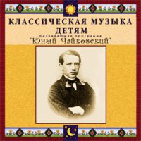 CD "Классическая музыка детям - Юный Чайковский" - «globural.ru» - Тюмень