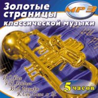 MP3 "Золотые страницы классической музыки" - «globural.ru» - Тюмень