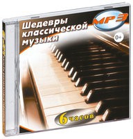 MP3 "Шедевры классической музыки" - «globural.ru» - Тюмень