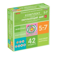 Комплект игровых динамических раздаточных пособий "Карусель". Окружающий мир. 5-7 лет - «globural.ru» - Тюмень