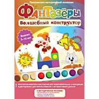Фантазеры. Волшебный конструктор. Программно-методический комплекс - «globural.ru» - Тюмень
