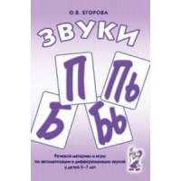 Речевой материал и игры для автоматизации и дифференциации звуков П,Пь,Б,Бь - «globural.ru» - Тюмень