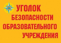 Комплект плакатов "Уголок безопасности образовательного учреждения" - «globural.ru» - Тюмень