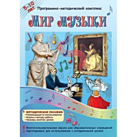 Мир музыки. Программно-методический комплекс - «globural.ru» - Тюмень