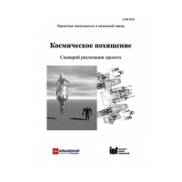 Методическая литература "Космическое похищение. Сценарий реализации проекта" - «globural.ru» - Тюмень