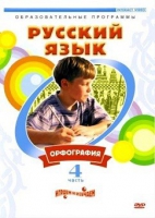 DVD "Русский язык. Часть 4. Орфография" - «globural.ru» - Тюмень