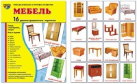 Демонстрационные карточки "Мебель" - «globural.ru» - Тюмень