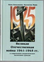 Великая Отечественная война 1941-1945 гг. в современном патриотическом воспитании граждан - «globural.ru» - Тюмень