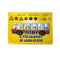 Настольно-печатная игра "Мы спешим в школу" - «globural.ru» - Тюмень