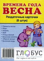 Раздаточные карточки "Времена года. Весна" - «globural.ru» - Тюмень