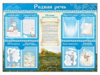 Стенд-уголок "Родная речь" - «globural.ru» - Тюмень