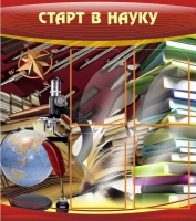 Стенд "Старт в науку" - «globural.ru» - Тюмень