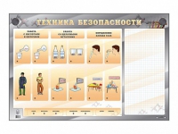 Электрифицированный стенд "Техника безопасности" с маркерными полями - «globural.ru» - Тюмень