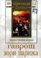 DVD художественный фильм "Гаврош. Зори Парижа" - «globural.ru» - Тюмень
