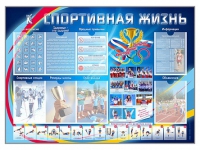 Стенд-уголок "Спортивная жизнь" - «globural.ru» - Тюмень