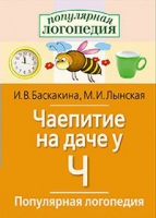 Логопедические игры "Чаепитие на даче у Ч" - «globural.ru» - Тюмень