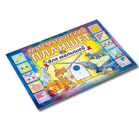 Альбом - игра "Математический планшет для малышей" - «globural.ru» - Тюмень