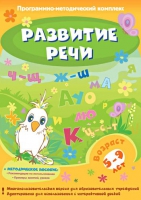 Развитие речи. Программно-методический комплекс - «globural.ru» - Тюмень