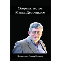 Дворецкий М. "Сборник тестов" - «globural.ru» - Тюмень