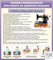 Стенд "Техника безопасности при работе на швейной машине" - «globural.ru» - Тюмень