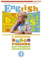 DVD "Английский для младших школьников" (к учебному курсу Меркуловой) - «globural.ru» - Тюмень