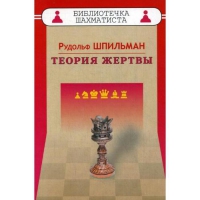 Шпильман Р. "Теория жертвы" - «globural.ru» - Тюмень