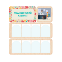 Информационный стенд «Медицинский кабинет» 100.5 х 111 см - «globural.ru» - Тюмень