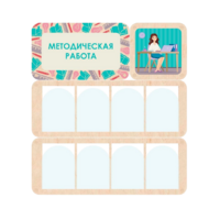 Информационный стенд «Методическая работа» 100.5 х 111 см - «globural.ru» - Тюмень