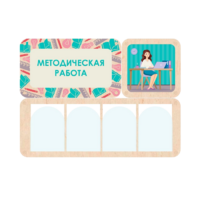 Информационный стенд «Методическая работа» 100.5 х 74 см - «globural.ru» - Тюмень