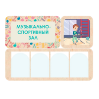 Информационный стенд «Музыкально-спортивный зал» 100.5 х 74 см - «globural.ru» - Тюмень