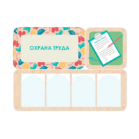 Информационный стенд «Охрана труда» 100.5 х 74 см - «globural.ru» - Тюмень
