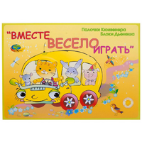 Альбом-игра "Блоки Дьенеша и палочки Кюизенера для малышей. Вместе весело играть" - «globural.ru» - Тюмень