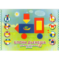 Альбом "Блоки Дьенеша для самых маленьких 2" - «globural.ru» - Тюмень