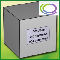 Модель молярного объема газа - «globural.ru» - Тюмень