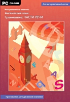 Интерактивные плакаты. Английский язык. Грамматика: части речи. Программно-методический комплекс - «globural.ru» - Тюмень
