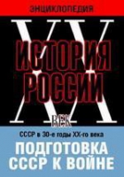 DVD "Мультимедийная энциклопедия «История России. ХХ век». СССР в 30-е годы ХХ-го века. Подготовка СССР к войне - «globural.ru» - Тюмень