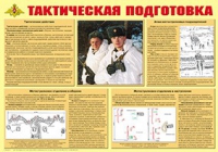 Плакат "Тактическая подготовка" - «globural.ru» - Тюмень