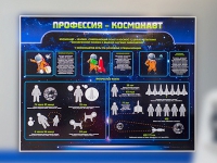 Стенд "Профессия - космонавт" - «globural.ru» - Тюмень
