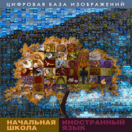 Начальная школа. Иностранный язык. (Цифровая база изображений). - «globural.ru» - Тюмень