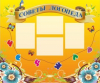 Стенд "Советы логопеда" (вариант 1) - «globural.ru» - Тюмень