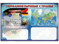 Интерактивный электрифицированный трехсекционный комплект "Германоязычные страны" - «globural.ru» - Тюмень