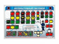 Электрифицированный светодинамический стенд "Интерактивный светофор" - «globural.ru» - Тюмень