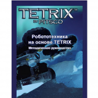 Руководство методическое "Робототехника на основе Tetrix" (Книга на английском языке) - «globural.ru» - Тюмень